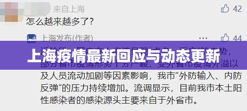 上海疫情最新回應與動態(tài)更新