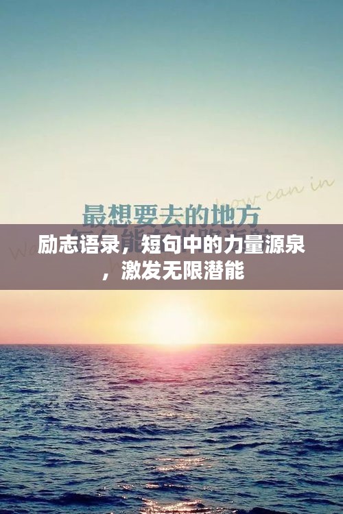 勵志語錄，短句中的力量源泉，激發(fā)無限潛能