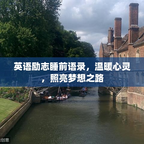 英語(yǔ)勵(lì)志睡前語(yǔ)錄，溫暖心靈，照亮夢(mèng)想之路