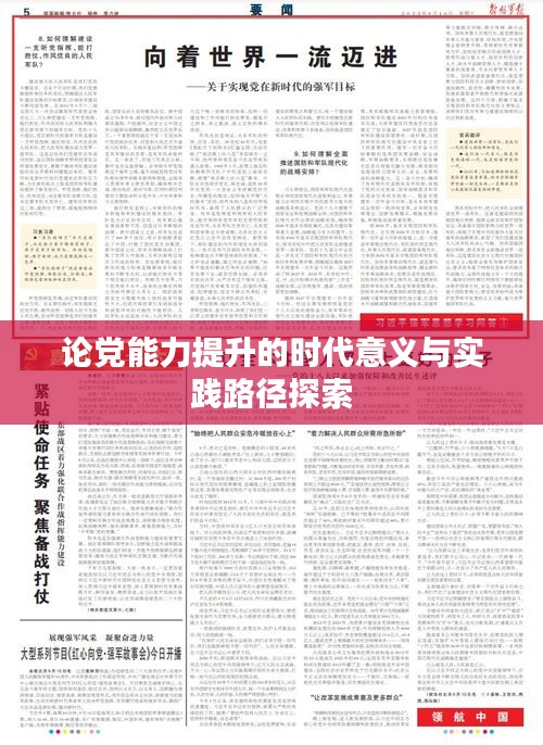 論黨能力提升的時代意義與實(shí)踐路徑探索