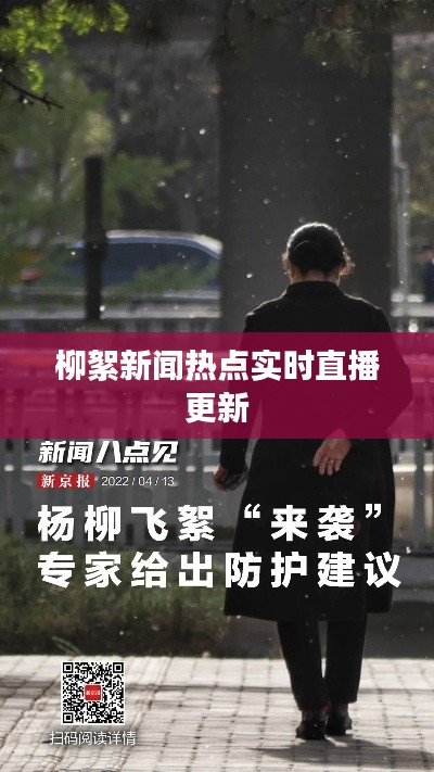 柳絮新聞熱點(diǎn)實(shí)時直播更新