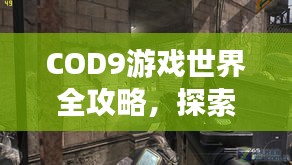 COD9游戲世界全攻略，探索每一個(gè)角落的極致旅游體驗(yàn)