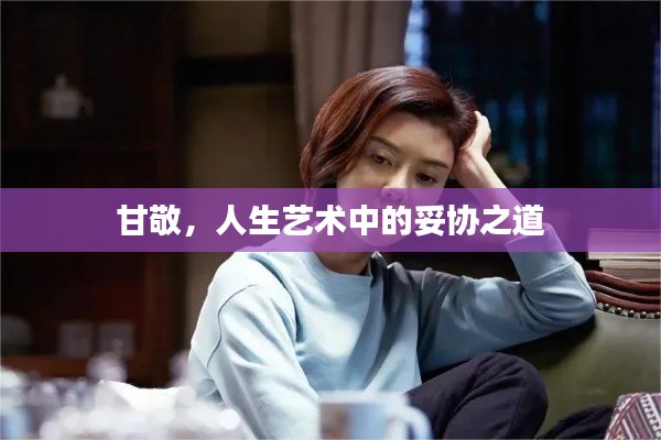 甘敬，人生藝術(shù)中的妥協(xié)之道