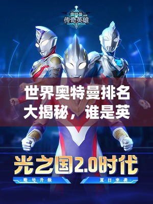 世界奧特曼排名大揭秘，誰是英雄之王？