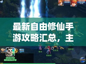 最新自由修仙手游攻略匯總，主宰修仙之路，你成王者！