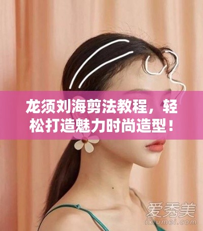 龍須劉海剪法教程，輕松打造魅力時(shí)尚造型！