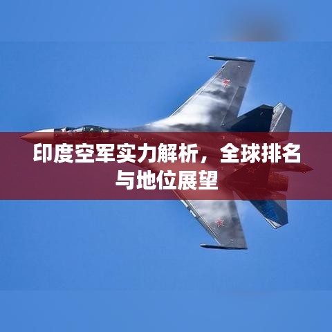 印度空軍實力解析，全球排名與地位展望