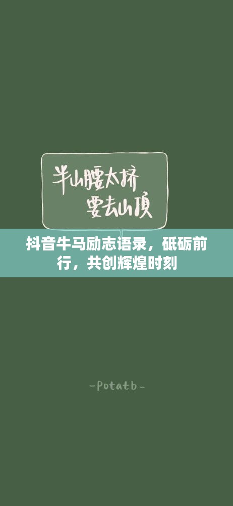 抖音牛馬勵(lì)志語錄，砥礪前行，共創(chuàng)輝煌時(shí)刻