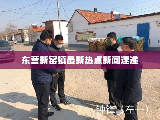 東營(yíng)新窯鎮(zhèn)最新熱點(diǎn)新聞速遞