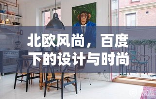 北歐風(fēng)尚，百度下的設(shè)計(jì)與時(shí)尚魅力探索