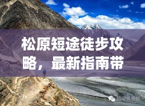 松原短途徒步攻略，最新指南帶你暢游，親身體驗分享