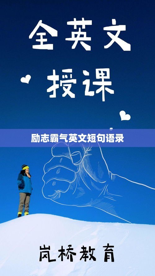 勵志霸氣英文短句語錄