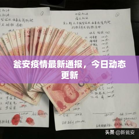 甕安疫情最新通報，今日動態(tài)更新