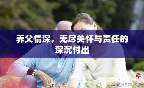 養(yǎng)父情深，無盡關(guān)懷與責(zé)任的深沉付出