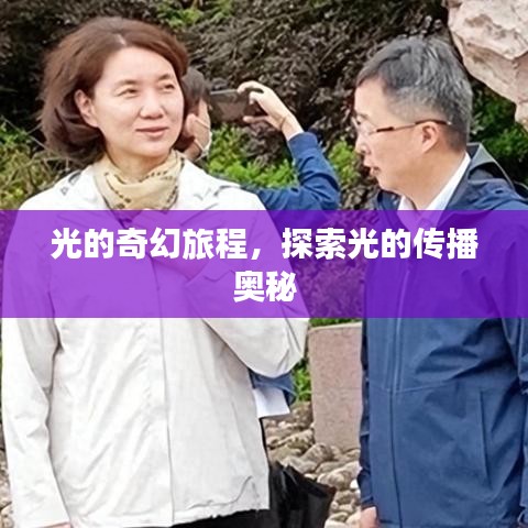 光的奇幻旅程，探索光的傳播奧秘