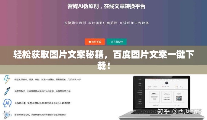 輕松獲取圖片文案秘籍，百度圖片文案一鍵下載！