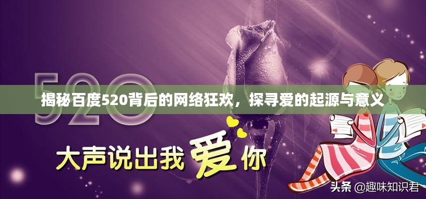 揭秘百度520背后的網(wǎng)絡(luò)狂歡，探尋愛的起源與意義