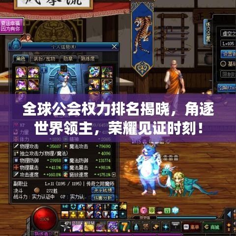 全球公會(huì)權(quán)力排名揭曉，角逐世界領(lǐng)主，榮耀見證時(shí)刻！