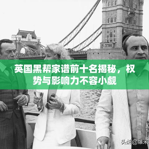 英國黑幫家譜前十名揭秘，權(quán)勢(shì)與影響力不容小覷