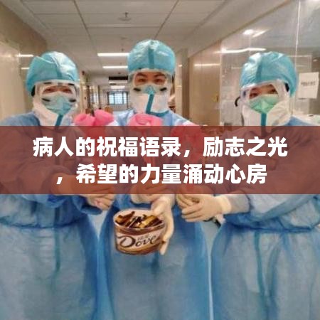 病人的祝福語錄，勵志之光，希望的力量涌動心房
