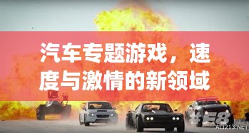 汽車專題游戲，速度與激情的新領域探索