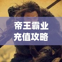 帝王霸業(yè)充值攻略大全，最新指南助你輕松玩轉(zhuǎn)游戲！