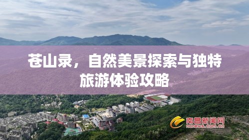 蒼山錄，自然美景探索與獨(dú)特旅游體驗(yàn)攻略