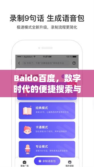 Baido百度，數(shù)字時(shí)代的便捷搜索與下載之門(mén)