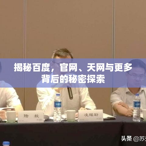 揭秘百度，官網(wǎng)、天網(wǎng)與更多背后的秘密探索