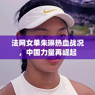 法網(wǎng)女單朱琳熱血戰(zhàn)況，中國力量再崛起