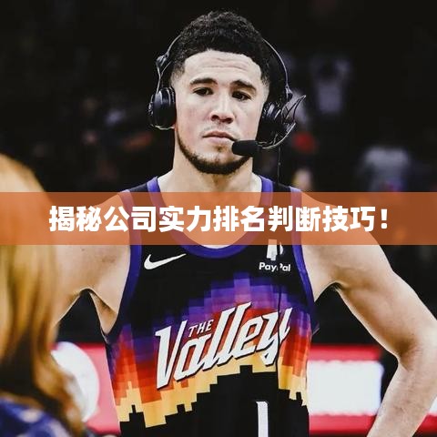 揭秘公司實(shí)力排名判斷技巧！