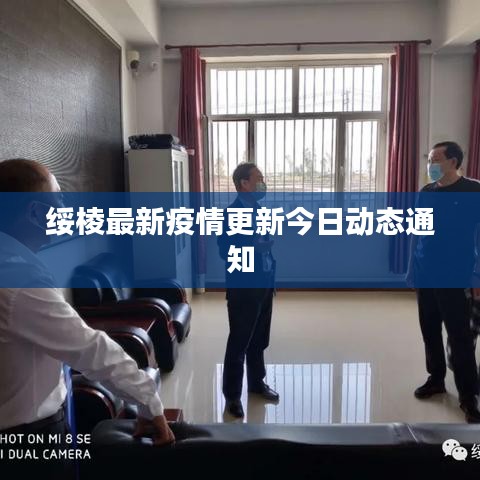 綏棱最新疫情更新今日動(dòng)態(tài)通知