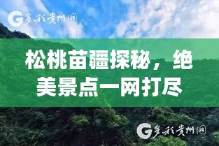 松桃苗疆探秘，絕美景點(diǎn)一網(wǎng)打盡，旅行攻略大揭秘！