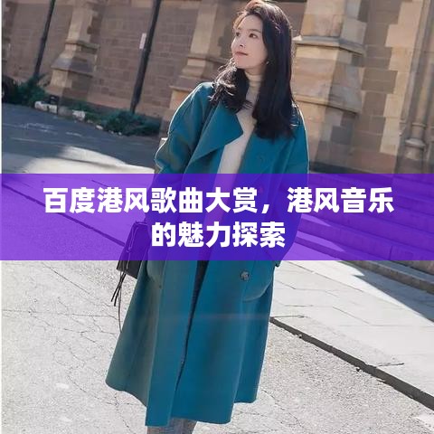 百度港風歌曲大賞，港風音樂的魅力探索