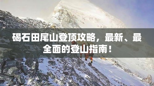 碣石田尾山登頂攻略，最新、最全面的登山指南！