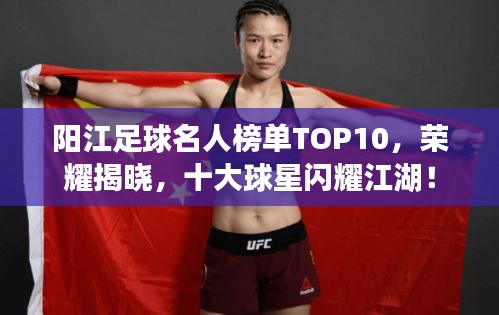 陽江足球名人榜單TOP10，榮耀揭曉，十大球星閃耀江湖！