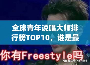 全球青年說唱大師排行榜TOP10，誰是最強(qiáng)說唱王者？