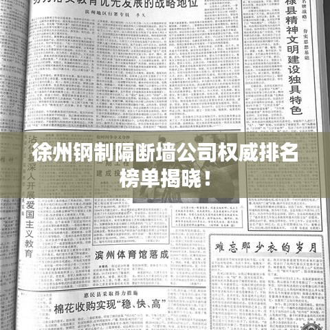 徐州鋼制隔斷墻公司權(quán)威排名榜單揭曉！
