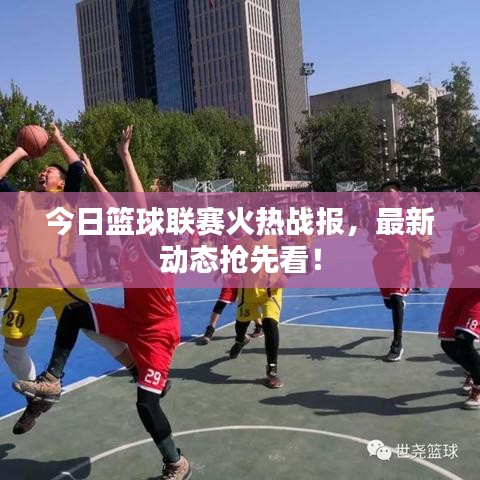 今日籃球聯(lián)賽火熱戰(zhàn)報(bào)，最新動(dòng)態(tài)搶先看！