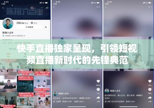 快手直播獨家呈現(xiàn)，引領(lǐng)短視頻直播新時代的先鋒典范