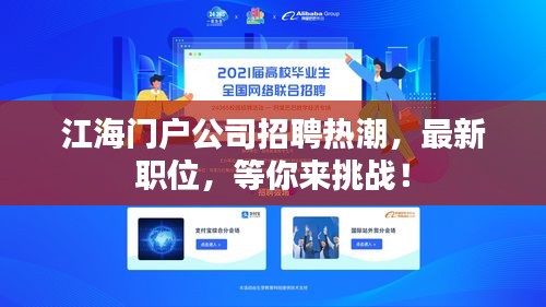 江海門(mén)戶(hù)公司招聘熱潮，最新職位，等你來(lái)挑戰(zhàn)！