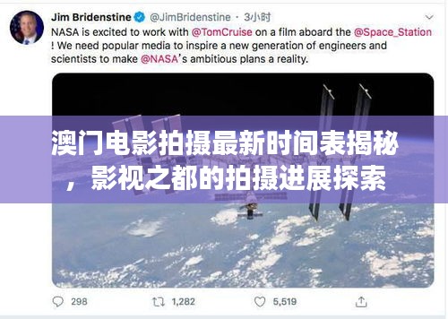 澳門(mén)電影拍攝最新時(shí)間表揭秘，影視之都的拍攝進(jìn)展探索