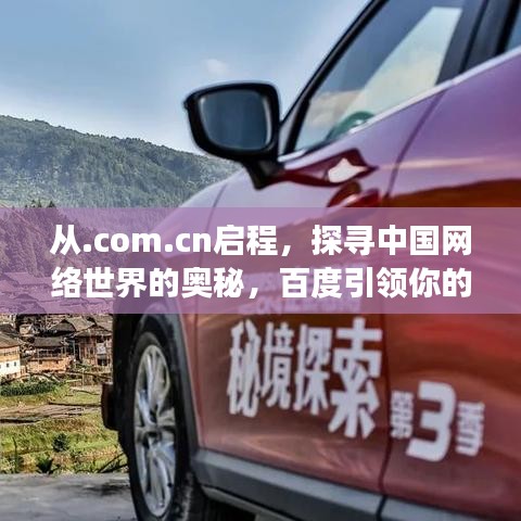 從.com.cn啟程，探尋中國網(wǎng)絡(luò)世界的奧秘，百度引領(lǐng)你的旅程