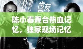 陳小春舞臺熱血記憶，獨(dú)家現(xiàn)場記憶回顧