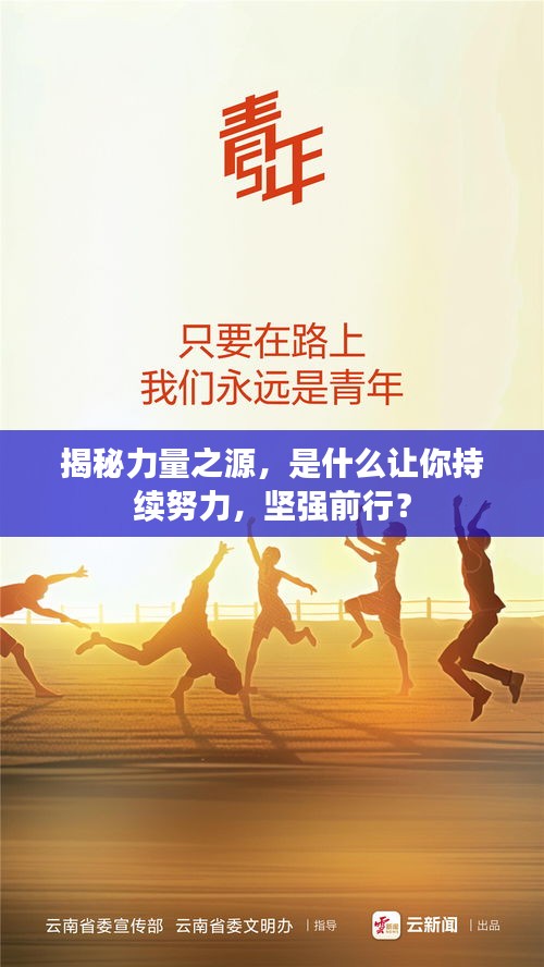 揭秘力量之源，是什么讓你持續(xù)努力，堅強前行？