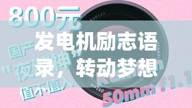 發(fā)電機(jī)勵(lì)志語(yǔ)錄，轉(zhuǎn)動(dòng)夢(mèng)想的力量，激發(fā)無(wú)限潛能！