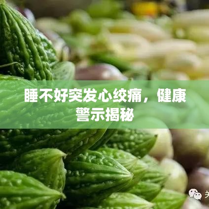 睡不好突發(fā)心絞痛，健康警示揭秘