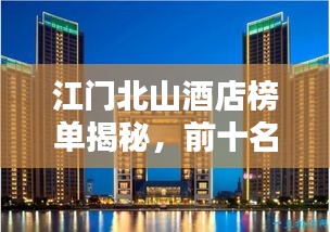江門北山酒店榜單揭秘，前十名優(yōu)質(zhì)酒店推薦