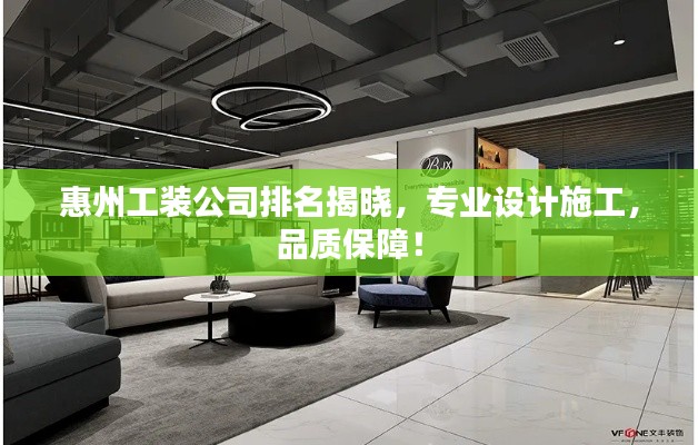 惠州工裝公司排名揭曉，專業(yè)設(shè)計(jì)施工，品質(zhì)保障！