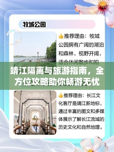 靖江隔離與旅游指南，全方位攻略助你暢游無憂！